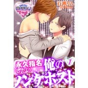 永久指名したい俺のノンケホスト1（KADOKAWA） [電子書籍]