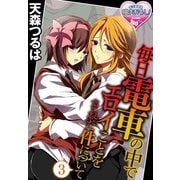 毎日電車の中でエロイことをされた件について3（KADOKAWA） [電子書籍]