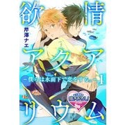 欲情アクアリウム―僕らは水面下で恋をする。―1（KADOKAWA） [電子書籍]