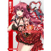 あいまねっ～悪魔な彼女をプロデュース～(1)（KADOKAWA） [電子書籍]