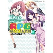 RPG W(・∀・)RLD ろーぷれ・わーるど―(3)（KADOKAWA） [電子書籍]