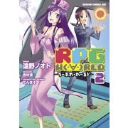 RPG W(・∀・)RLD ろーぷれ・わーるど―(2)（KADOKAWA） [電子書籍]