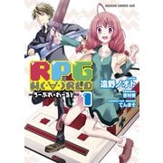 RPG W(・∀・)RLD ろーぷれ・わーるど―(1)（KADOKAWA） [電子書籍]