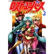ロスト・ユニバース(3)（KADOKAWA） [電子書籍]
