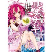 いつか天魔の黒ウサギ(1)（KADOKAWA） [電子書籍]