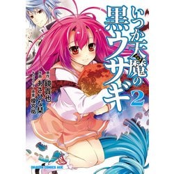 ヨドバシ Com いつか天魔の黒ウサギ 2 Kadokawa 電子書籍 通販 全品無料配達