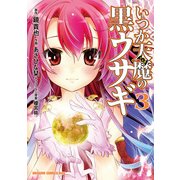 いつか天魔の黒ウサギ(3)（KADOKAWA） [電子書籍]