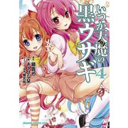 いつか天魔の黒ウサギ(4)（KADOKAWA） [電子書籍]