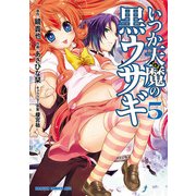 いつか天魔の黒ウサギ(5)（KADOKAWA） [電子書籍]