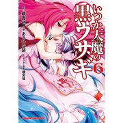 いつか天魔の黒ウサギ(6)（KADOKAWA） [電子書籍]