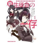 新生徒会の一存(1)（KADOKAWA） [電子書籍]