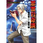 Kiyoshirou伝奇ファイル(1) 悪霊岩奇談（KADOKAWA） [電子書籍]