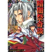 Kiyoshirou伝奇ファイル(2) 暗闇祭奇談（KADOKAWA） [電子書籍]