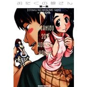 おたくの娘さん(1)（KADOKAWA） [電子書籍]