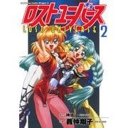 ロスト・ユニバース(2)（KADOKAWA） [電子書籍]
