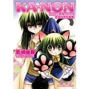 KA-NON かりん×碧海のAiON 影崎由那短編集（KADOKAWA） [電子書籍]