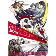 おたくの娘さん(9)（KADOKAWA） [電子書籍]