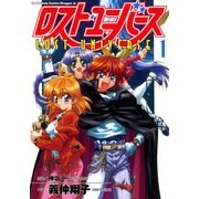 ロスト・ユニバース(1)（KADOKAWA） [電子書籍]