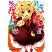 お前のご奉仕はその程度か？ ニコぷらす（KADOKAWA） [電子書籍]