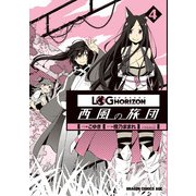 ログ・ホライズン 西風の旅団(4)（KADOKAWA） [電子書籍]