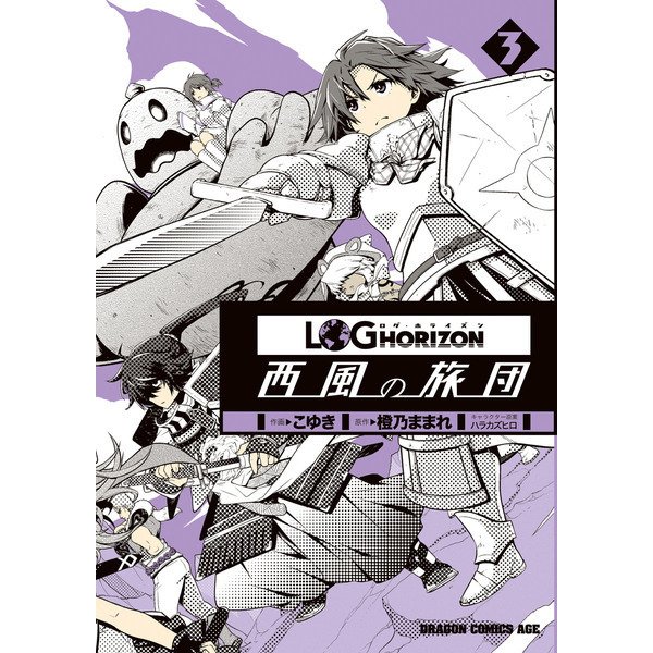 ログ・ホライズン 西風の旅団(3)（KADOKAWA） [電子書籍]