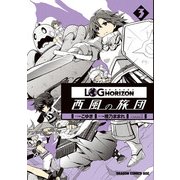 ログ・ホライズン 西風の旅団(3)（KADOKAWA） [電子書籍]