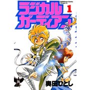 ラジカルガーディアン(1)（KADOKAWA） [電子書籍]