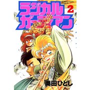 ラジカルガーディアン(2)（KADOKAWA） [電子書籍]