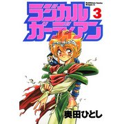 ラジカルガーディアン(3)（KADOKAWA） [電子書籍]