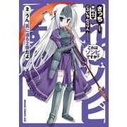 これはゾンビですか？（2）（KADOKAWA） [電子書籍]