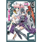 これはゾンビですか？（5）（KADOKAWA） [電子書籍]