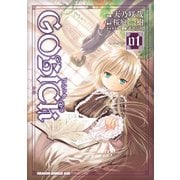 GOSICK―ゴシック―(1)（KADOKAWA） [電子書籍]