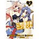 ご愁傷さま二ノ宮くん（コミック）(3)（KADOKAWA） [電子書籍]
