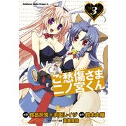 ご愁傷さま二ノ宮くん（コミック）(3)（KADOKAWA） [電子書籍]