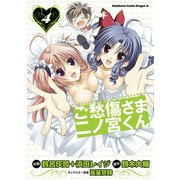 ご愁傷さま二ノ宮くん（コミック）(4)（KADOKAWA） [電子書籍]
