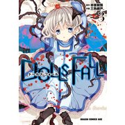 DOLLS FALL ドールズ・フォール（3）【電子特別版】（KADOKAWA） [電子書籍]