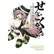 せんごくっ！？～悠久乱世恋華譚～(3)（KADOKAWA） [電子書籍]