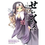 せんごくっ！？～悠久乱世恋華譚～(4)（KADOKAWA） [電子書籍]