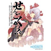 せんごくっ！？～悠久乱世恋華譚～(5)（KADOKAWA） [電子書籍]