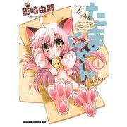 たまにゃん(1)（KADOKAWA） [電子書籍]