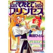 でたとこプリンセス(1)（KADOKAWA） [電子書籍]