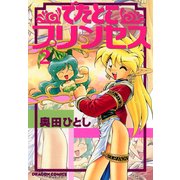 でたとこプリンセス(2)（KADOKAWA） [電子書籍]