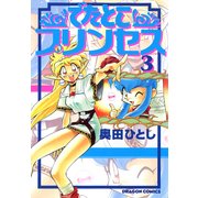 でたとこプリンセス(3)（KADOKAWA） [電子書籍]