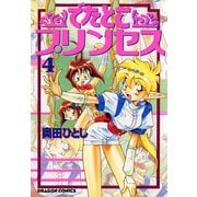 でたとこプリンセス(4)（KADOKAWA） [電子書籍]