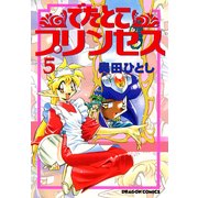 でたとこプリンセス(5)（KADOKAWA） [電子書籍]