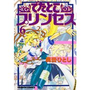 でたとこプリンセス(6)（KADOKAWA） [電子書籍]