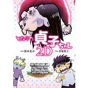 となりの貞子ちゃん 2D（KADOKAWA） [電子書籍]