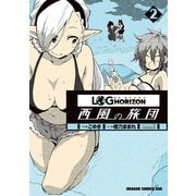 ログ・ホライズン 西風の旅団(2)（KADOKAWA） [電子書籍]