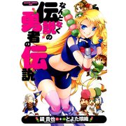なんとなく伝説の勇者の伝説（KADOKAWA） [電子書籍]