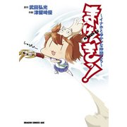 まけんきっ！～イナホとゆかいな仲間たち～（KADOKAWA） [電子書籍]